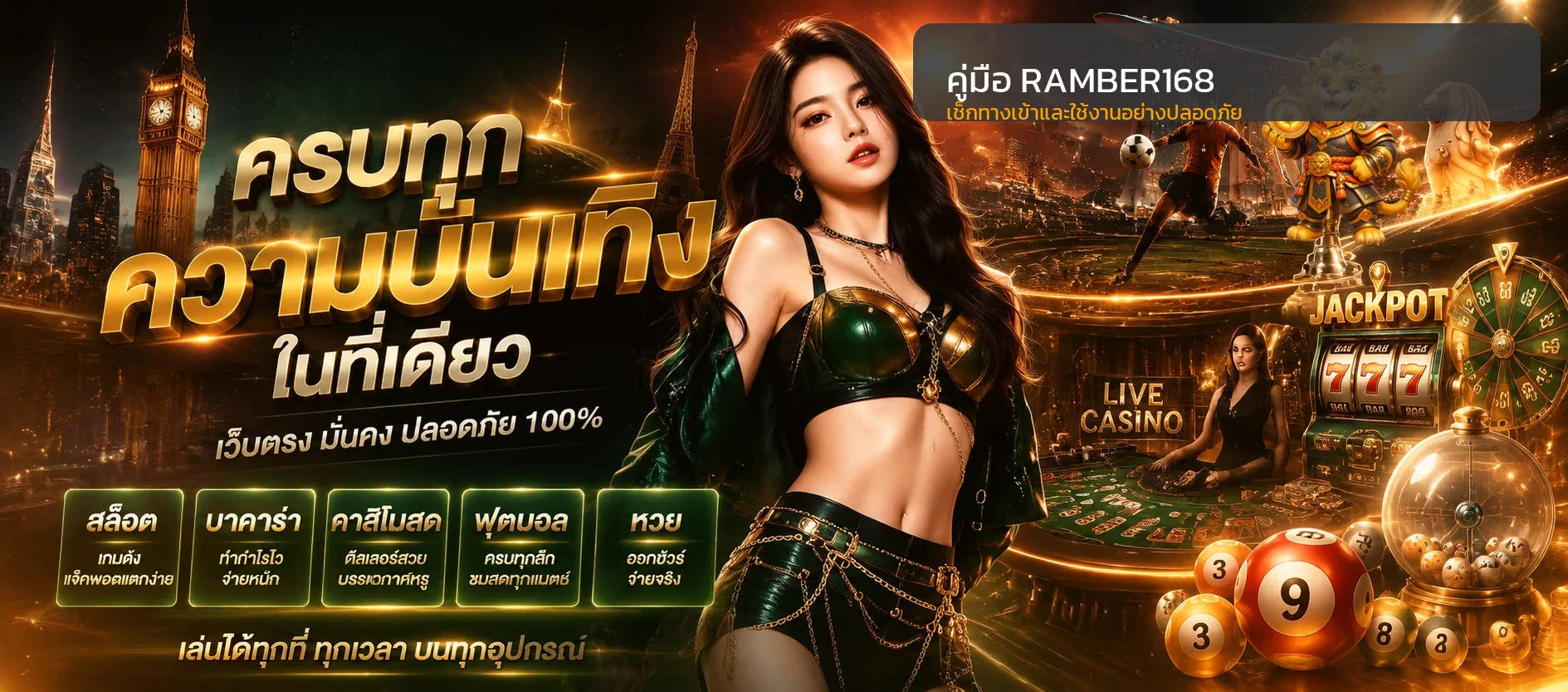 RAMBER168 | คู่มือทางเข้า สมัคร และล็อกอินปลอดภัย
